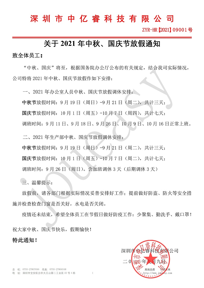 2021年中秋、國慶放假通知